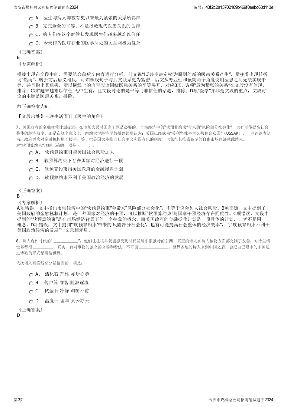 吉安市燃料总公司招聘笔试题库2024_第3页