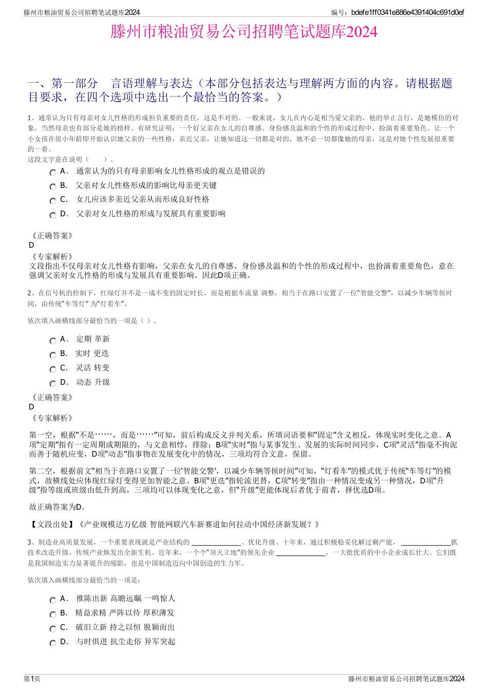 滕州市粮油贸易公司招聘笔试题库2024_第1页