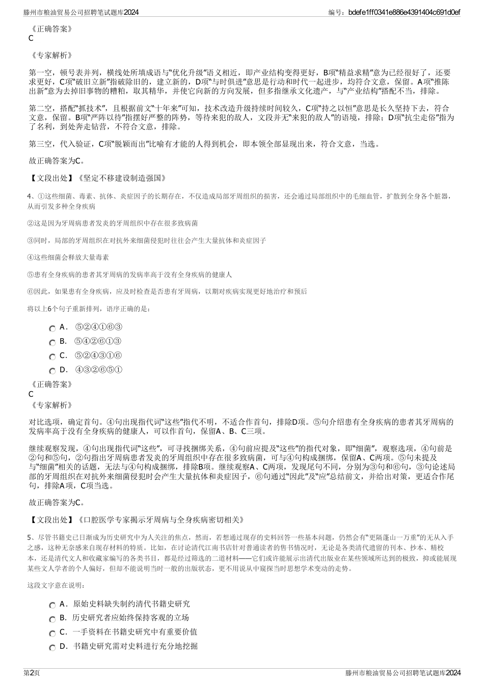 滕州市粮油贸易公司招聘笔试题库2024_第2页