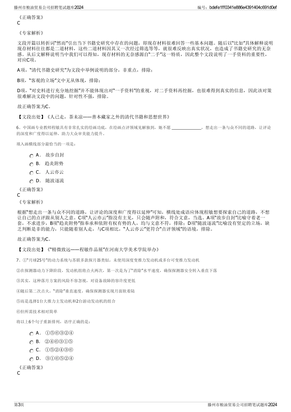 滕州市粮油贸易公司招聘笔试题库2024_第3页