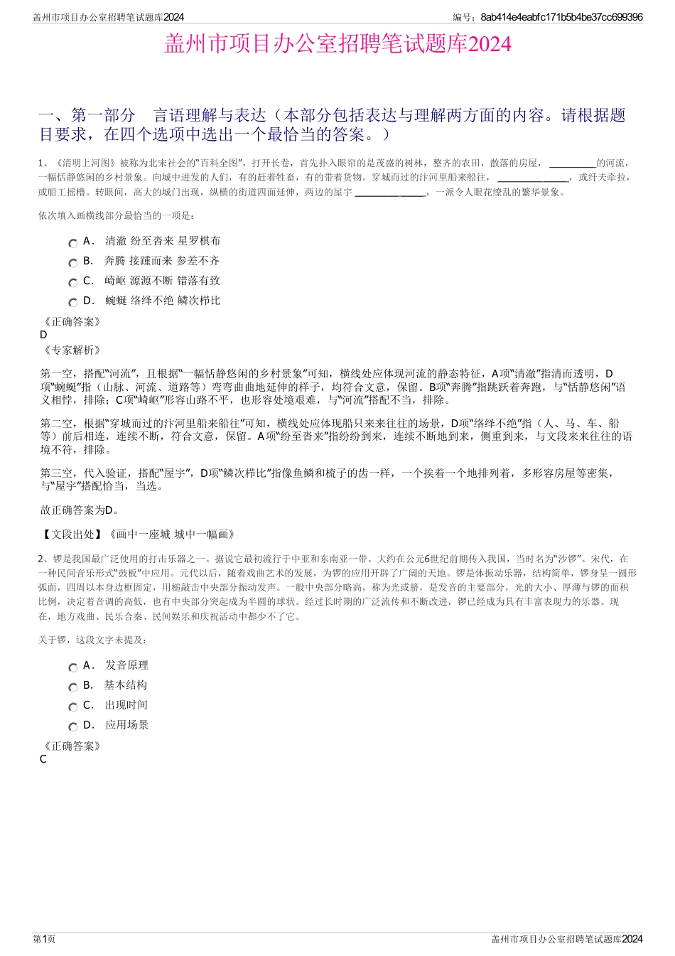 盖州市项目办公室招聘笔试题库2024_第1页