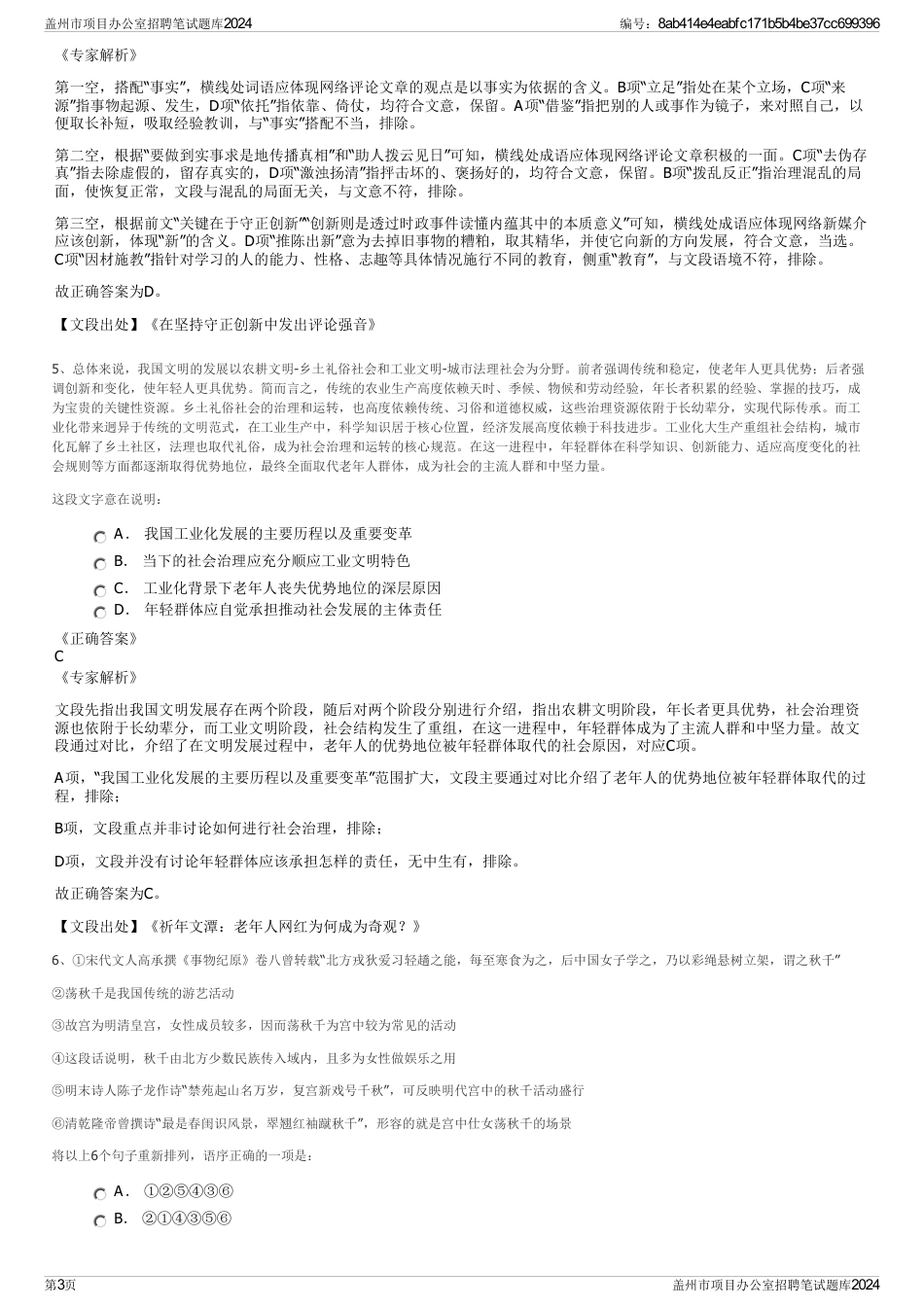 盖州市项目办公室招聘笔试题库2024_第3页