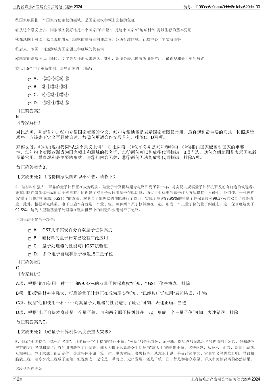 上海新峰房产发展公司招聘笔试题库2024_第2页