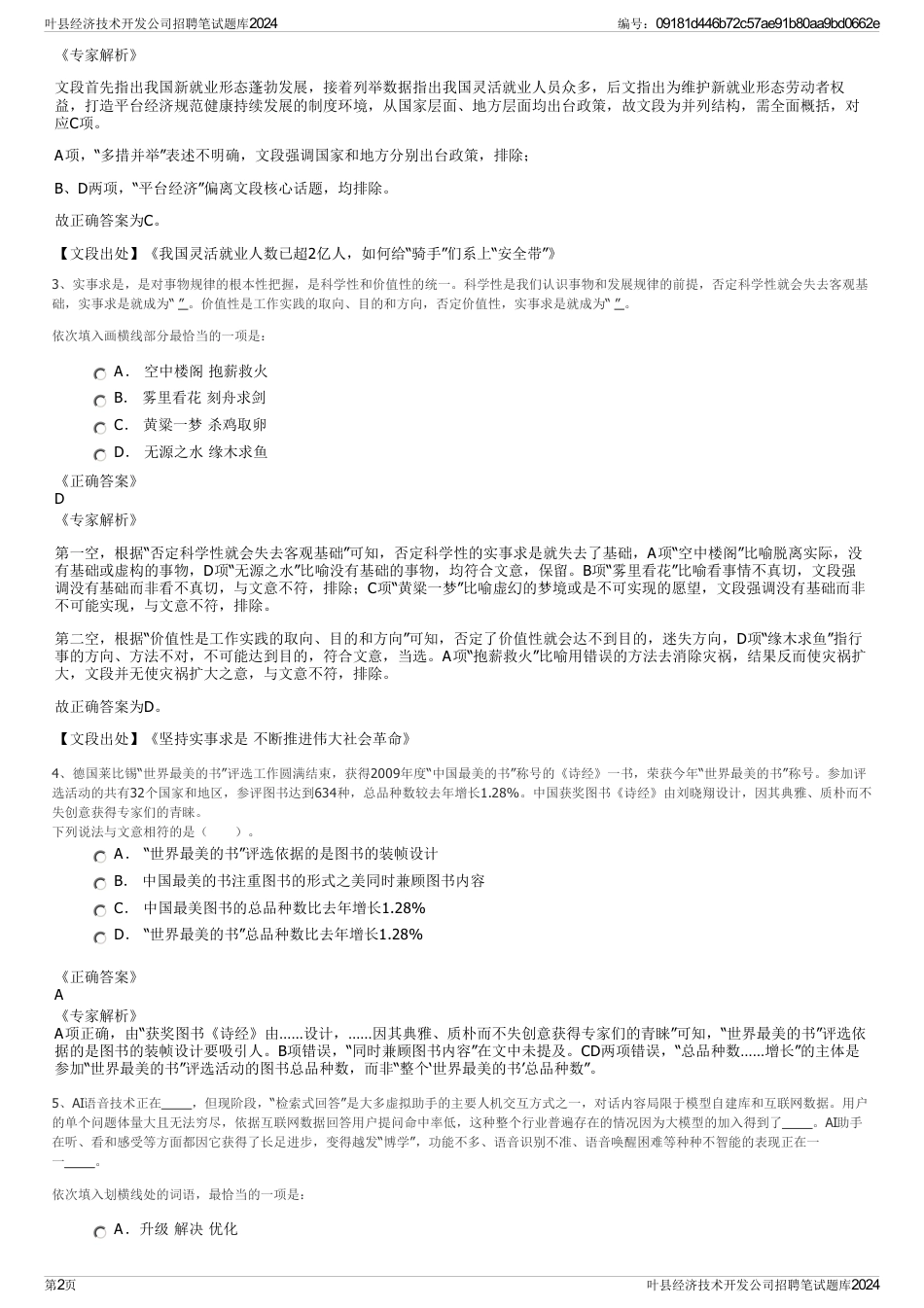 叶县经济技术开发公司招聘笔试题库2024_第2页