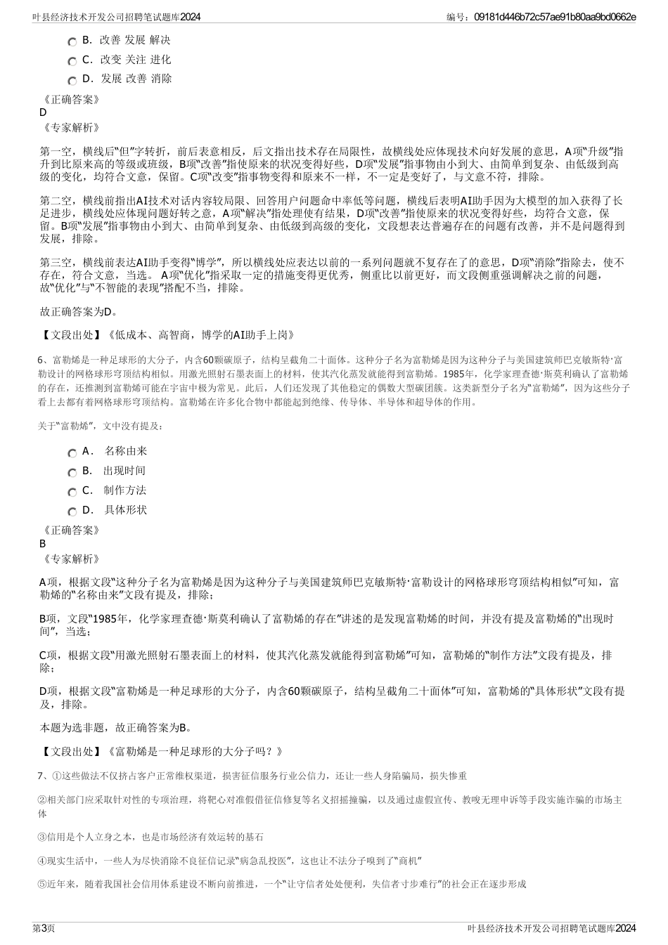 叶县经济技术开发公司招聘笔试题库2024_第3页