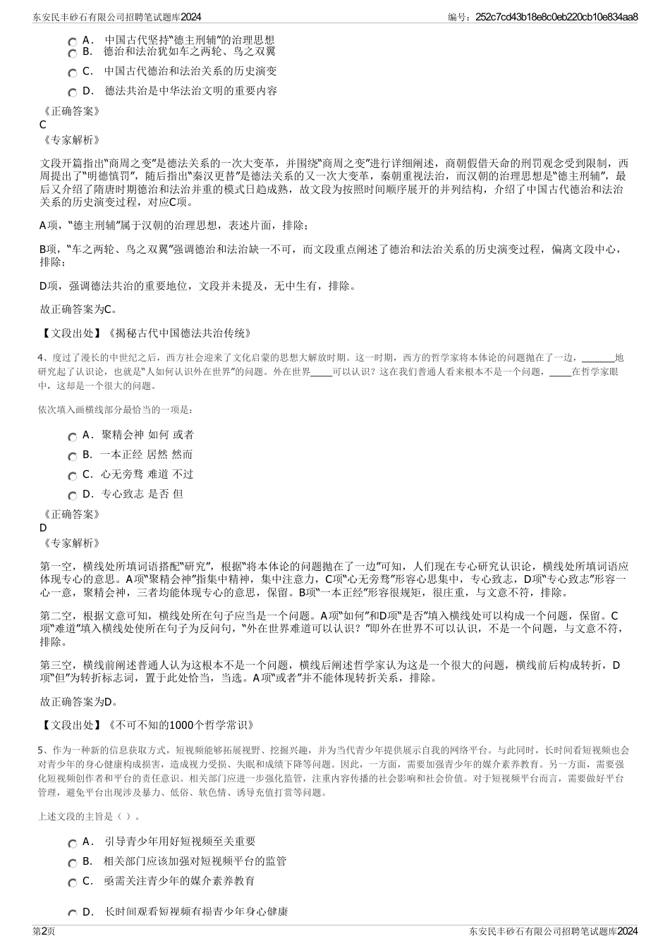 东安民丰砂石有限公司招聘笔试题库2024_第2页