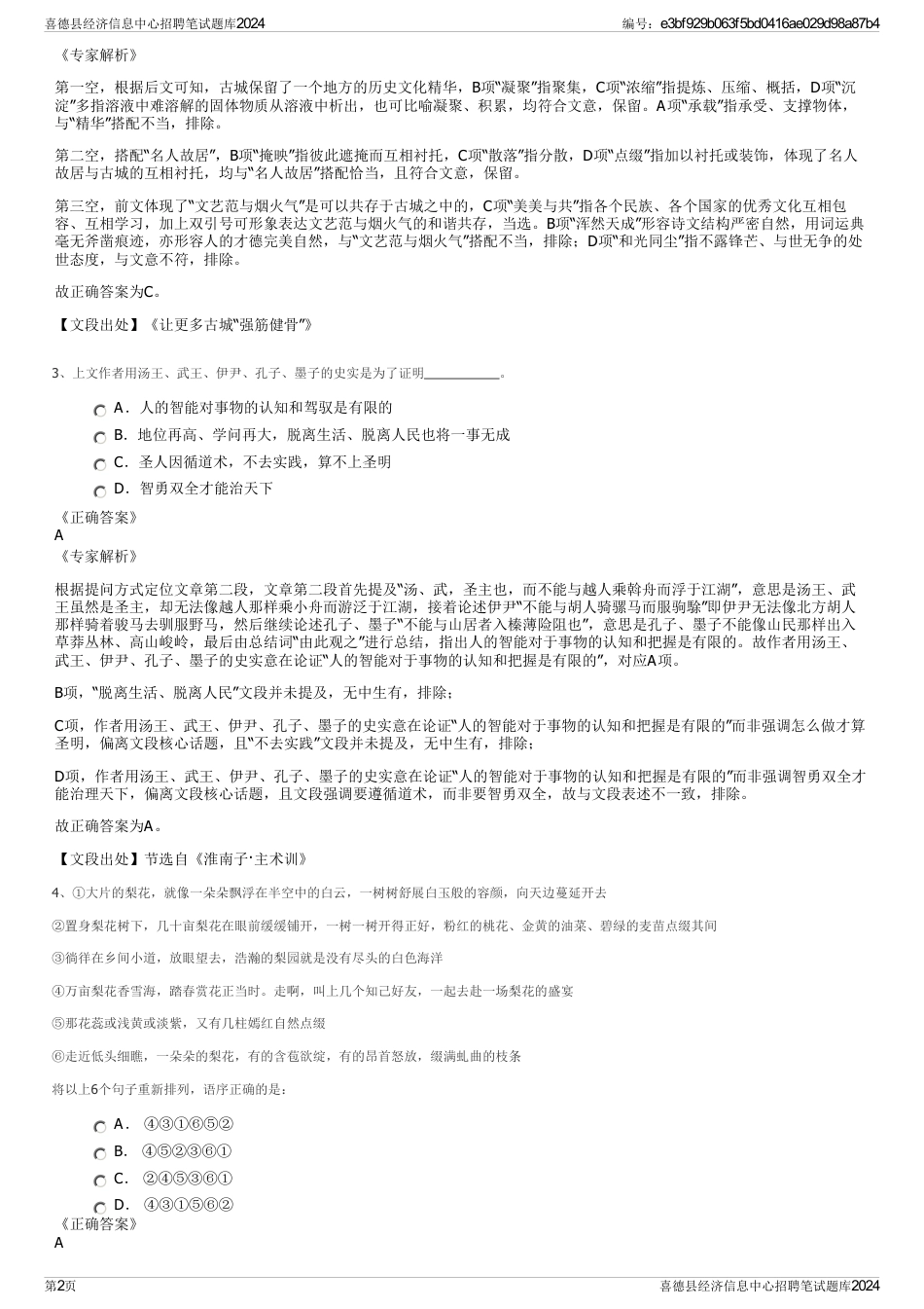 喜德县经济信息中心招聘笔试题库2024_第2页
