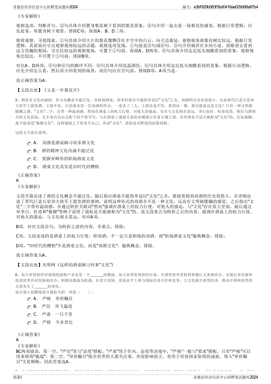 喜德县经济信息中心招聘笔试题库2024_第3页