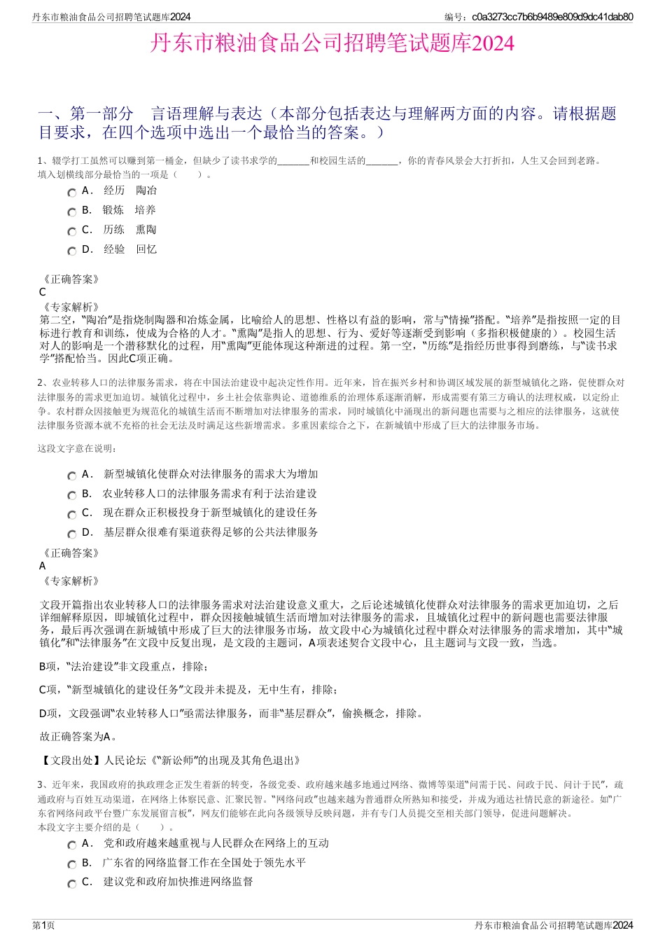 丹东市粮油食品公司招聘笔试题库2024_第1页