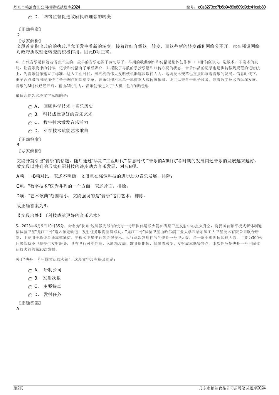丹东市粮油食品公司招聘笔试题库2024_第2页