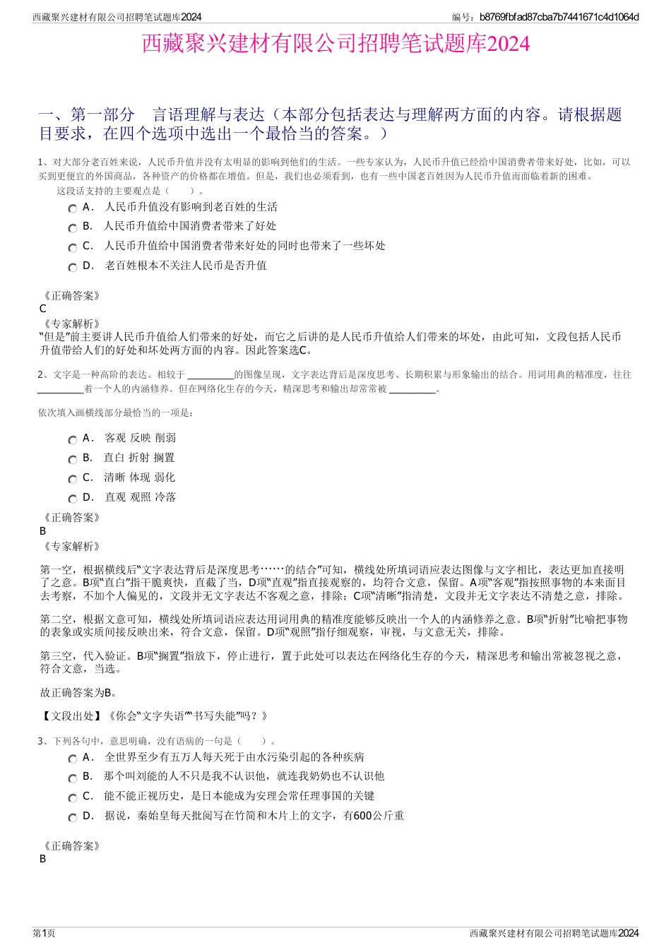 西藏聚兴建材有限公司招聘笔试题库2024_第1页