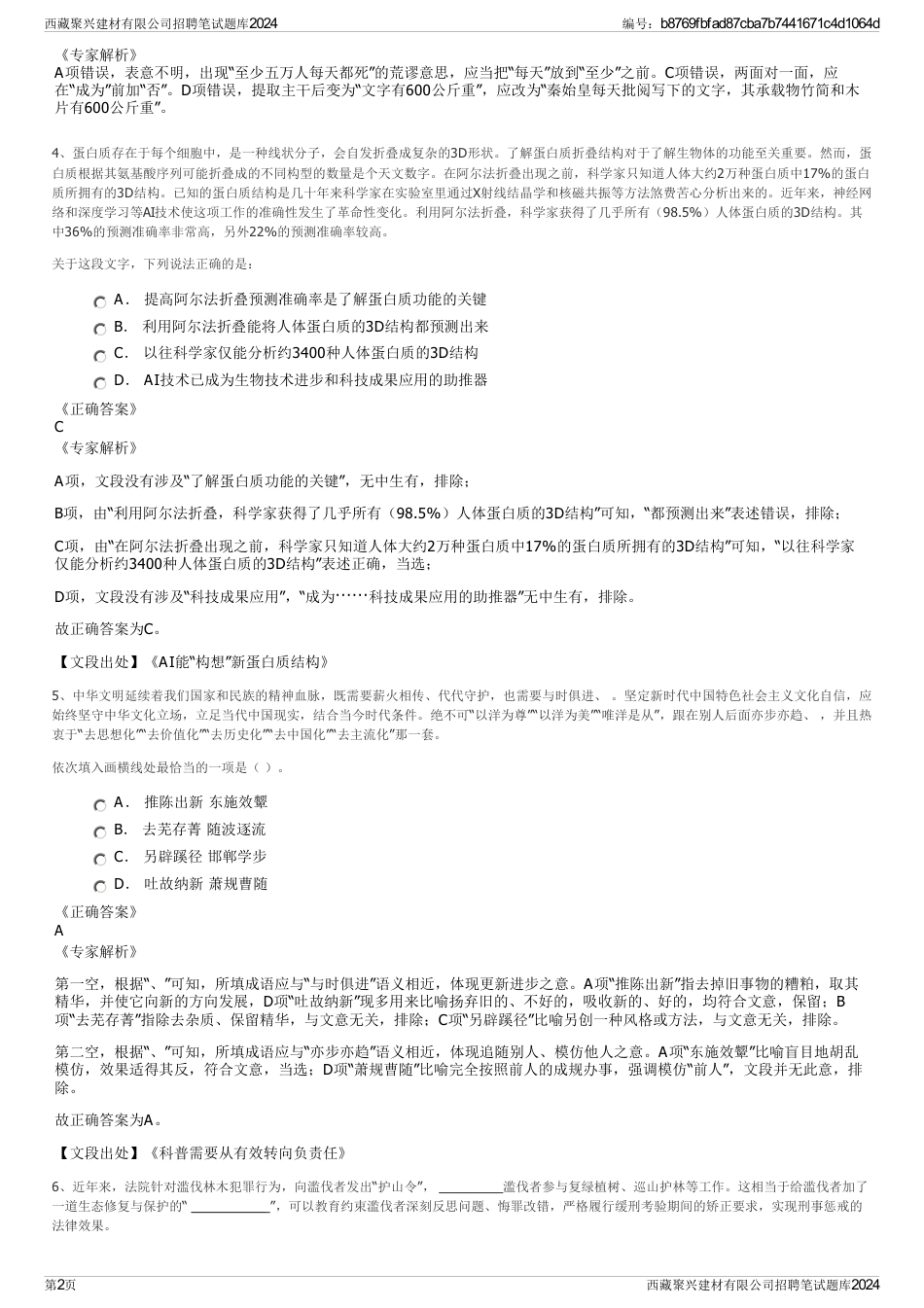 西藏聚兴建材有限公司招聘笔试题库2024_第2页