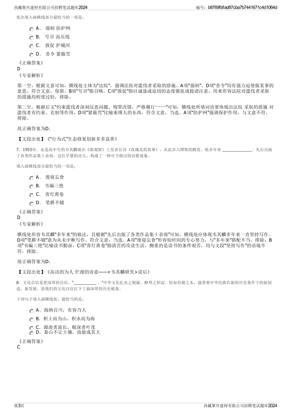 西藏聚兴建材有限公司招聘笔试题库2024_第3页