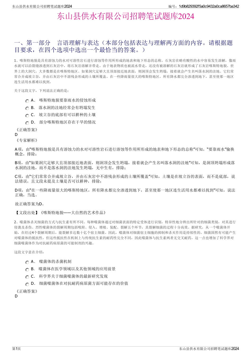 东山县供水有限公司招聘笔试题库2024_第1页
