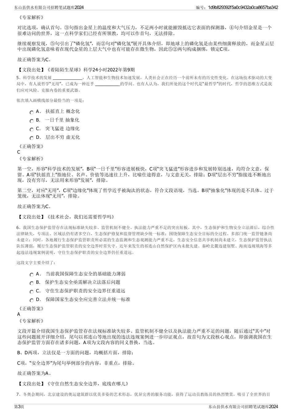 东山县供水有限公司招聘笔试题库2024_第3页