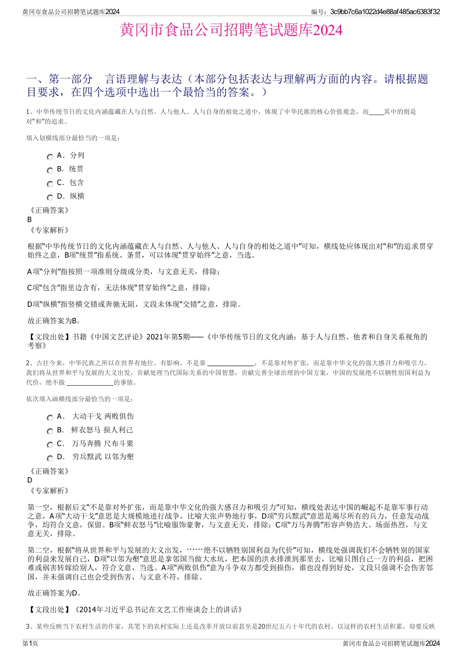 黄冈市食品公司招聘笔试题库2024_第1页