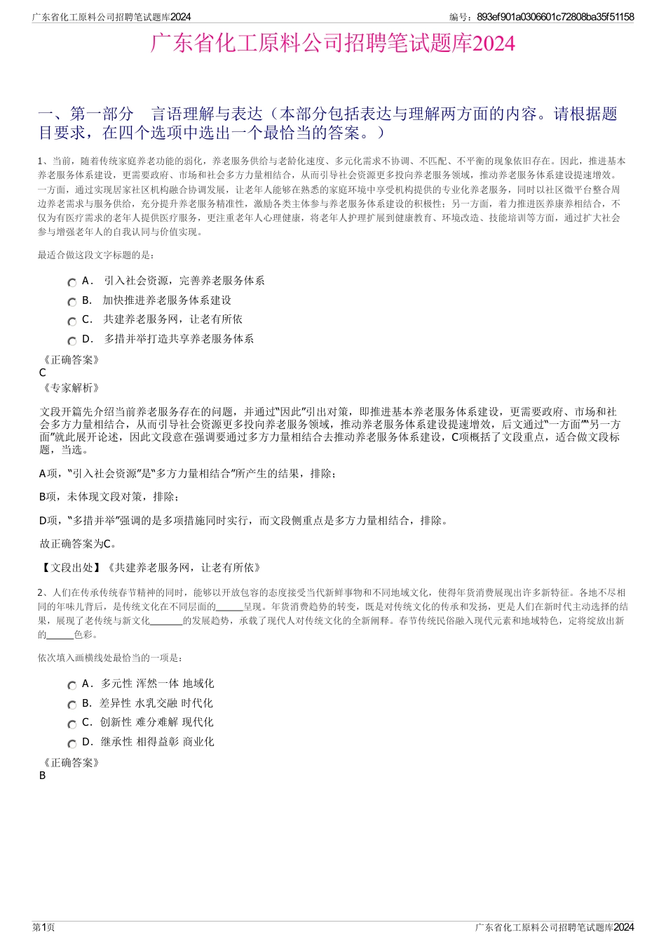 广东省化工原料公司招聘笔试题库2024_第1页