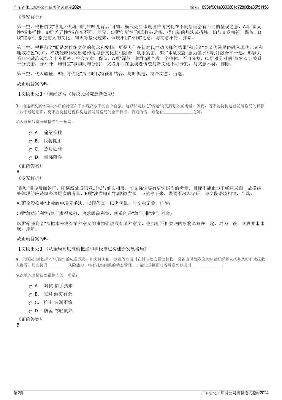 广东省化工原料公司招聘笔试题库2024_第2页