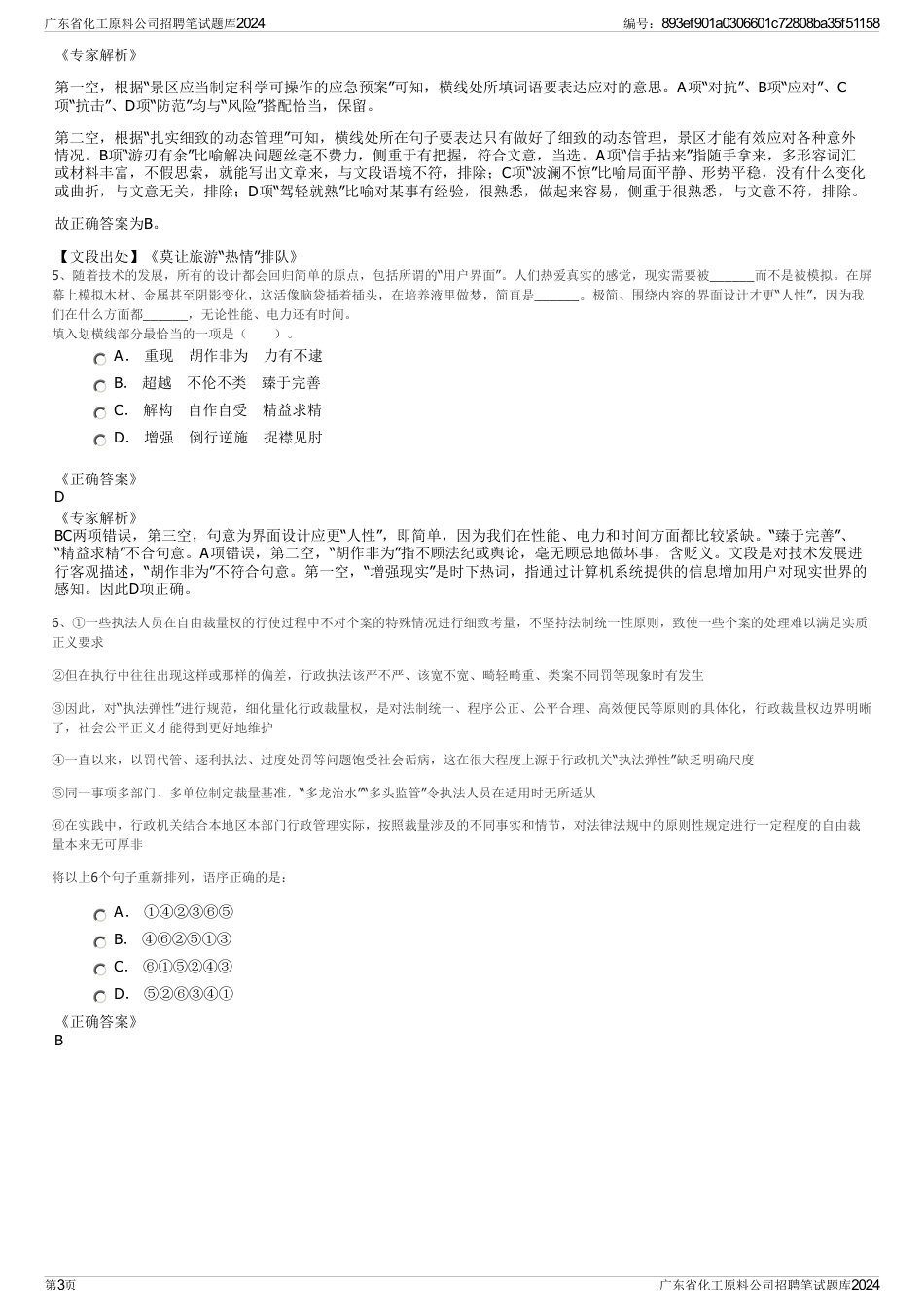 广东省化工原料公司招聘笔试题库2024_第3页