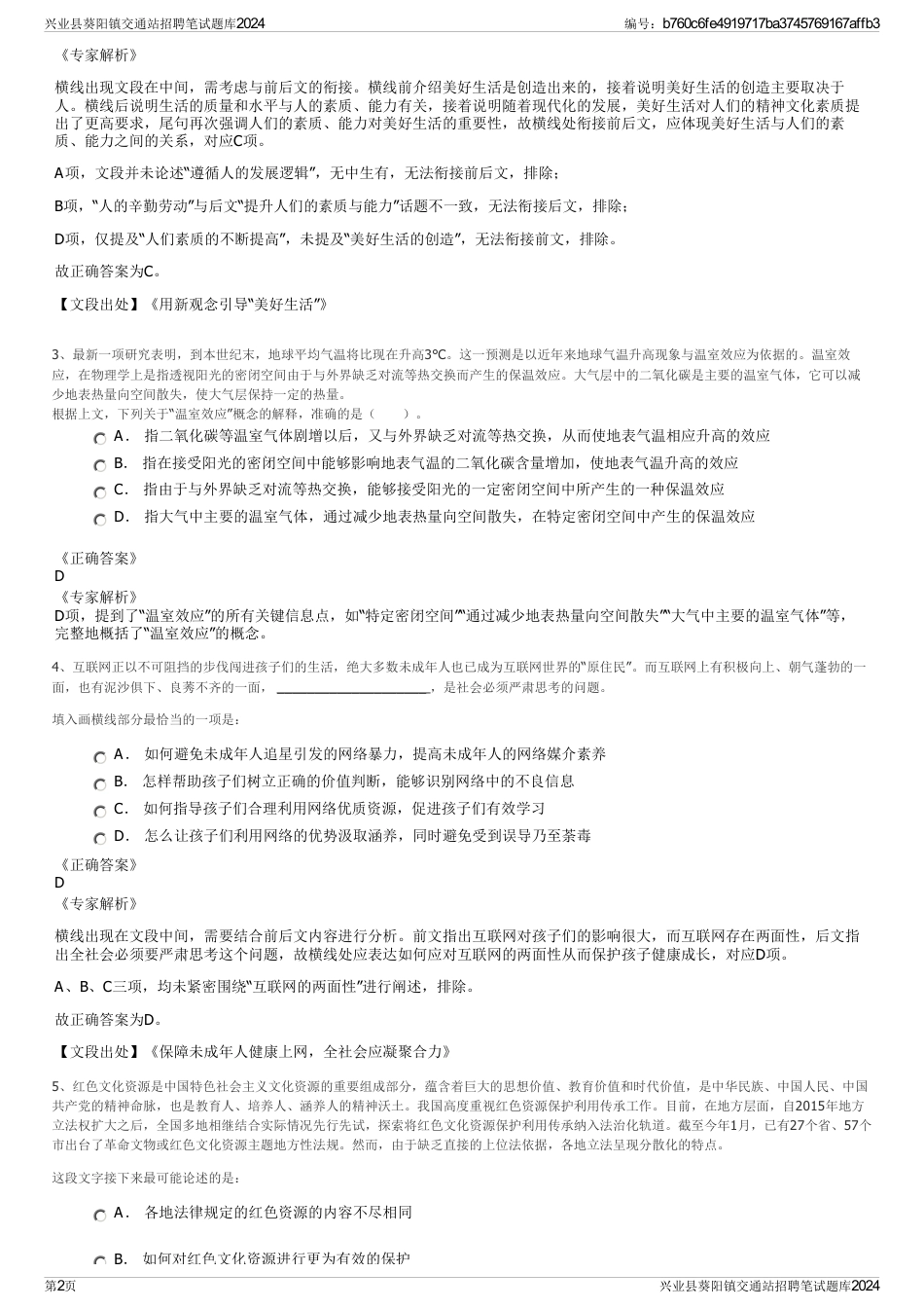 兴业县葵阳镇交通站招聘笔试题库2024_第2页