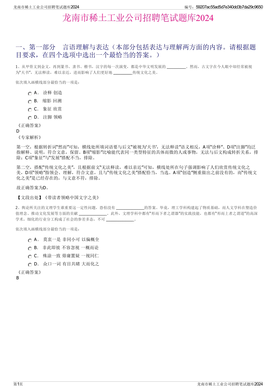 龙南市稀土工业公司招聘笔试题库2024_第1页