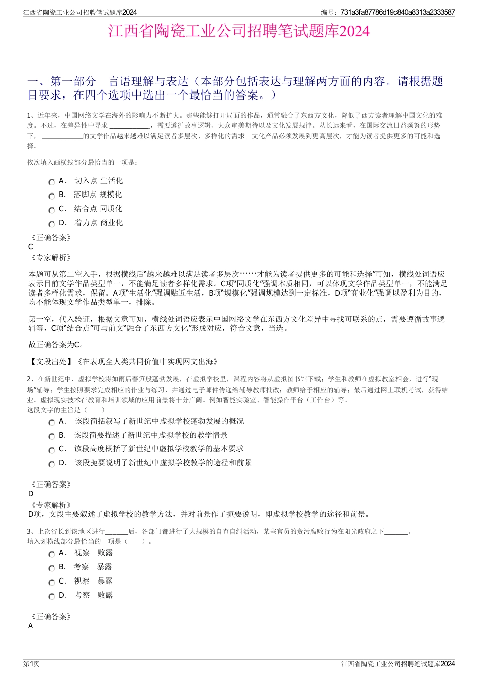 江西省陶瓷工业公司招聘笔试题库2024_第1页