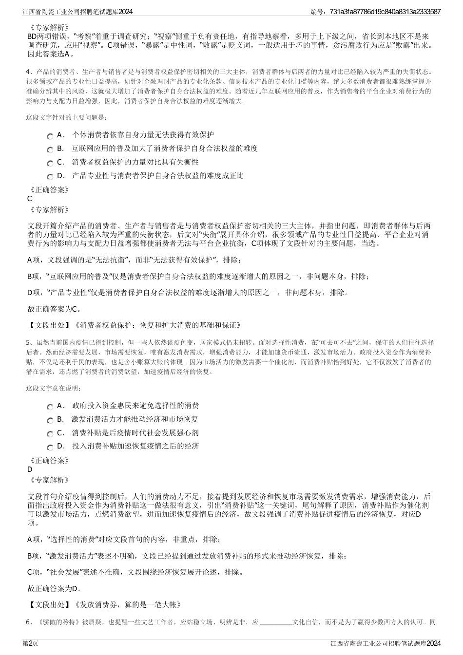 江西省陶瓷工业公司招聘笔试题库2024_第2页
