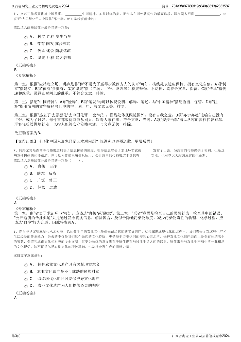江西省陶瓷工业公司招聘笔试题库2024_第3页