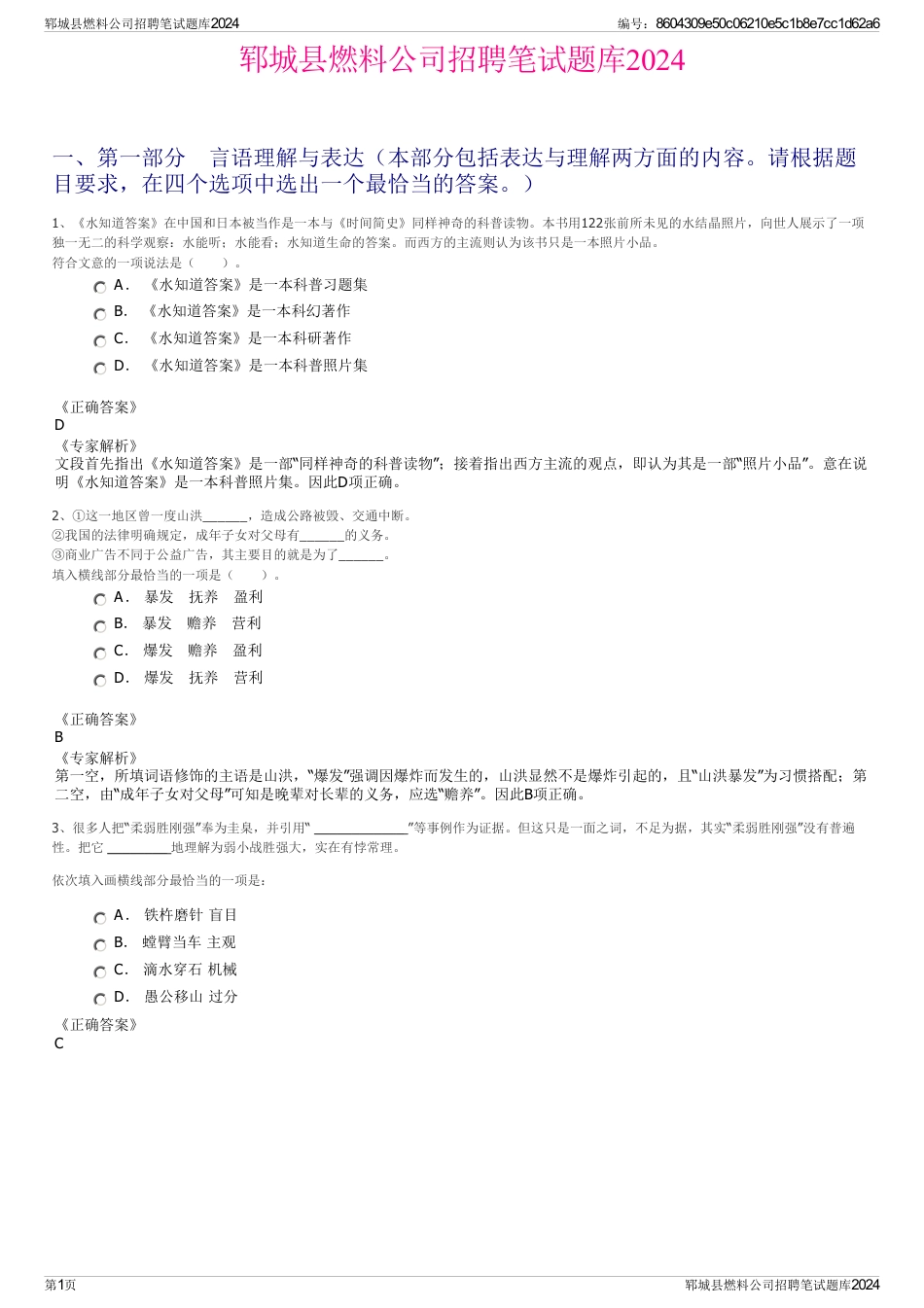 郓城县燃料公司招聘笔试题库2024_第1页