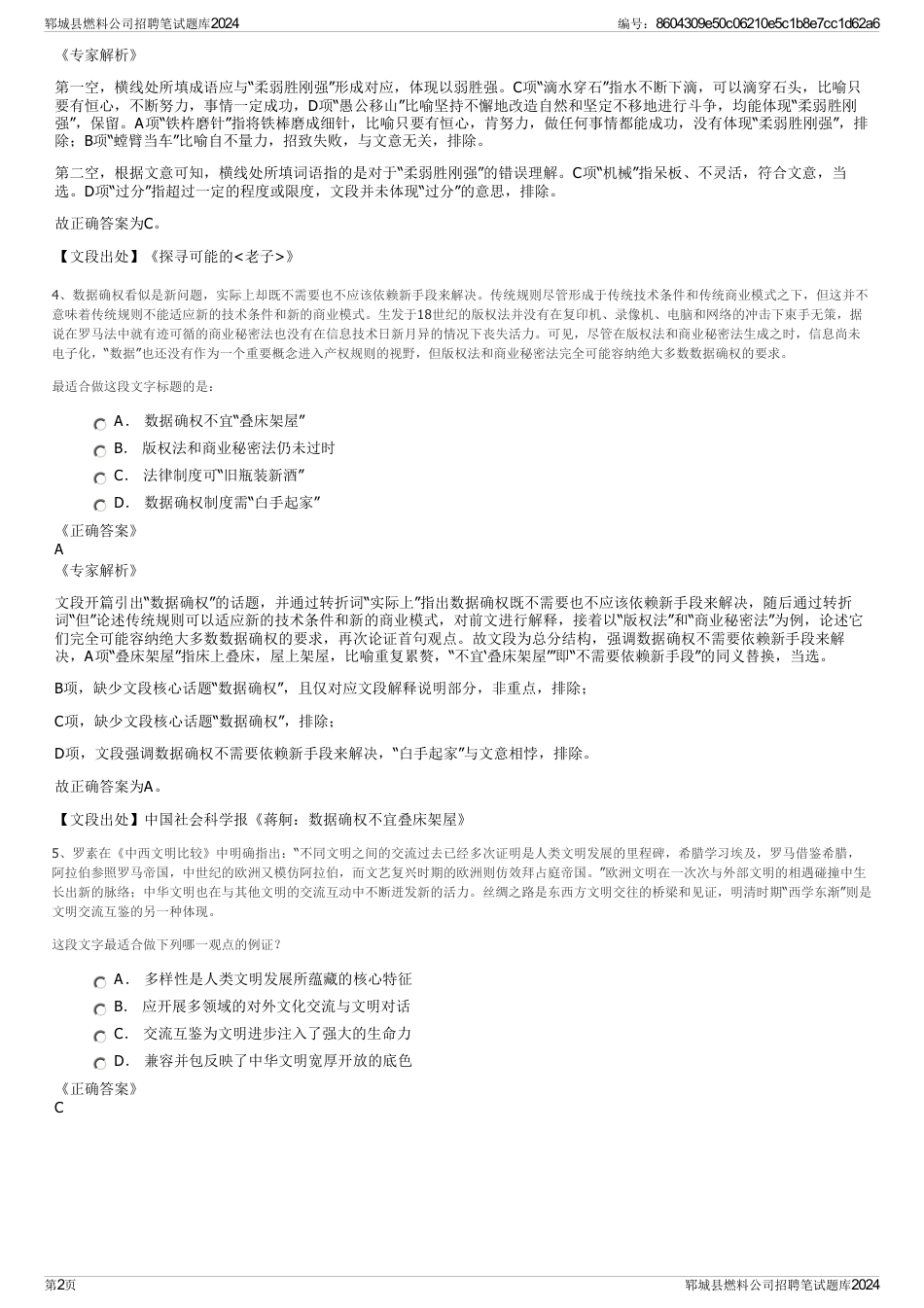 郓城县燃料公司招聘笔试题库2024_第2页