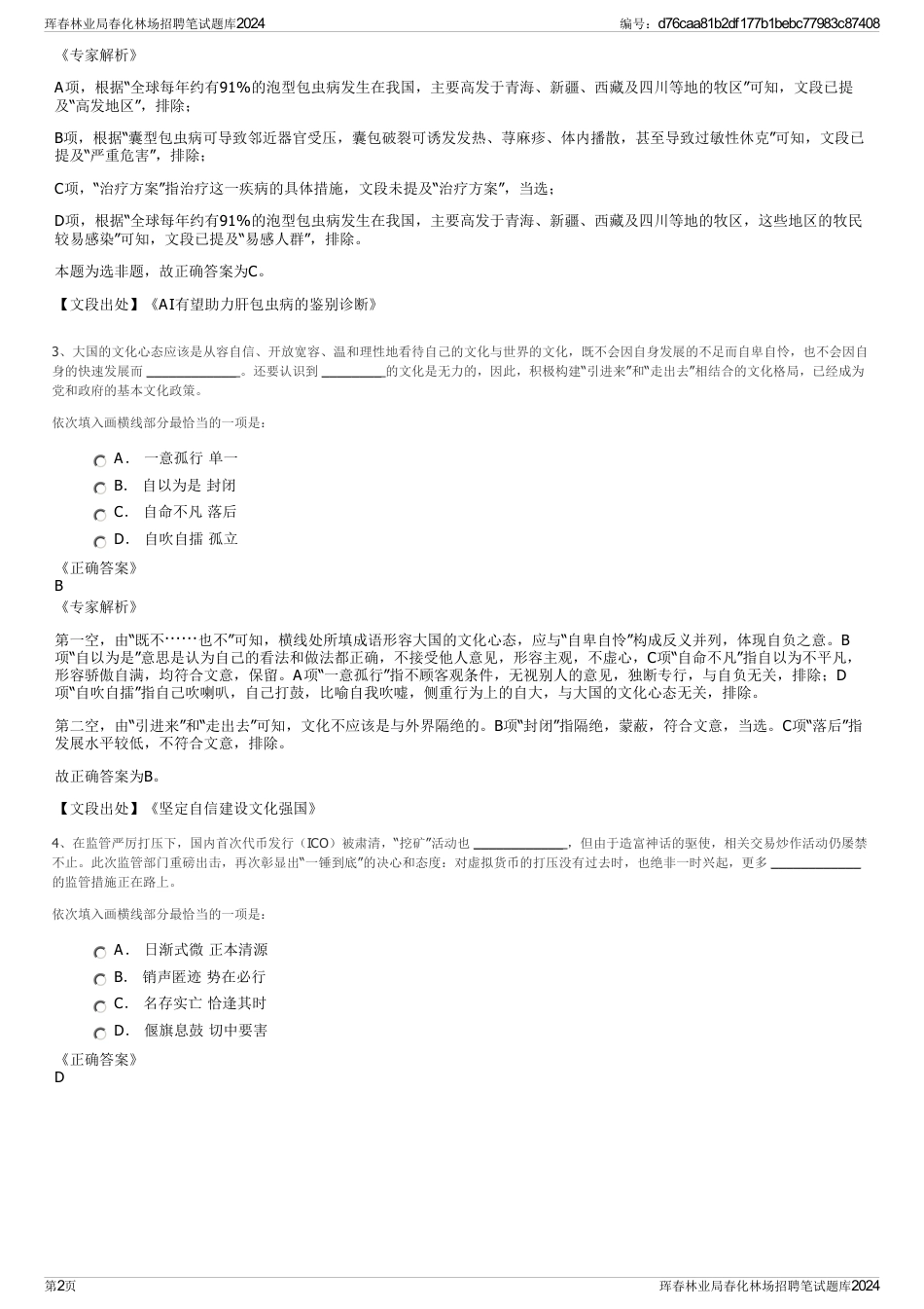 珲春林业局春化林场招聘笔试题库2024_第2页