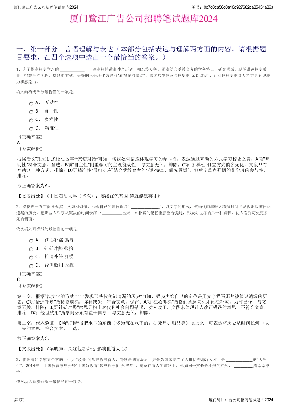 厦门鹭江广告公司招聘笔试题库2024_第1页