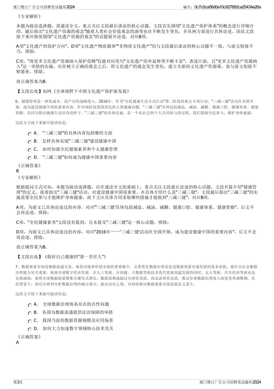 厦门鹭江广告公司招聘笔试题库2024_第3页