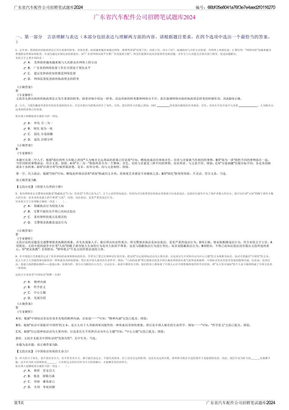 广东省汽车配件公司招聘笔试题库2024_第1页