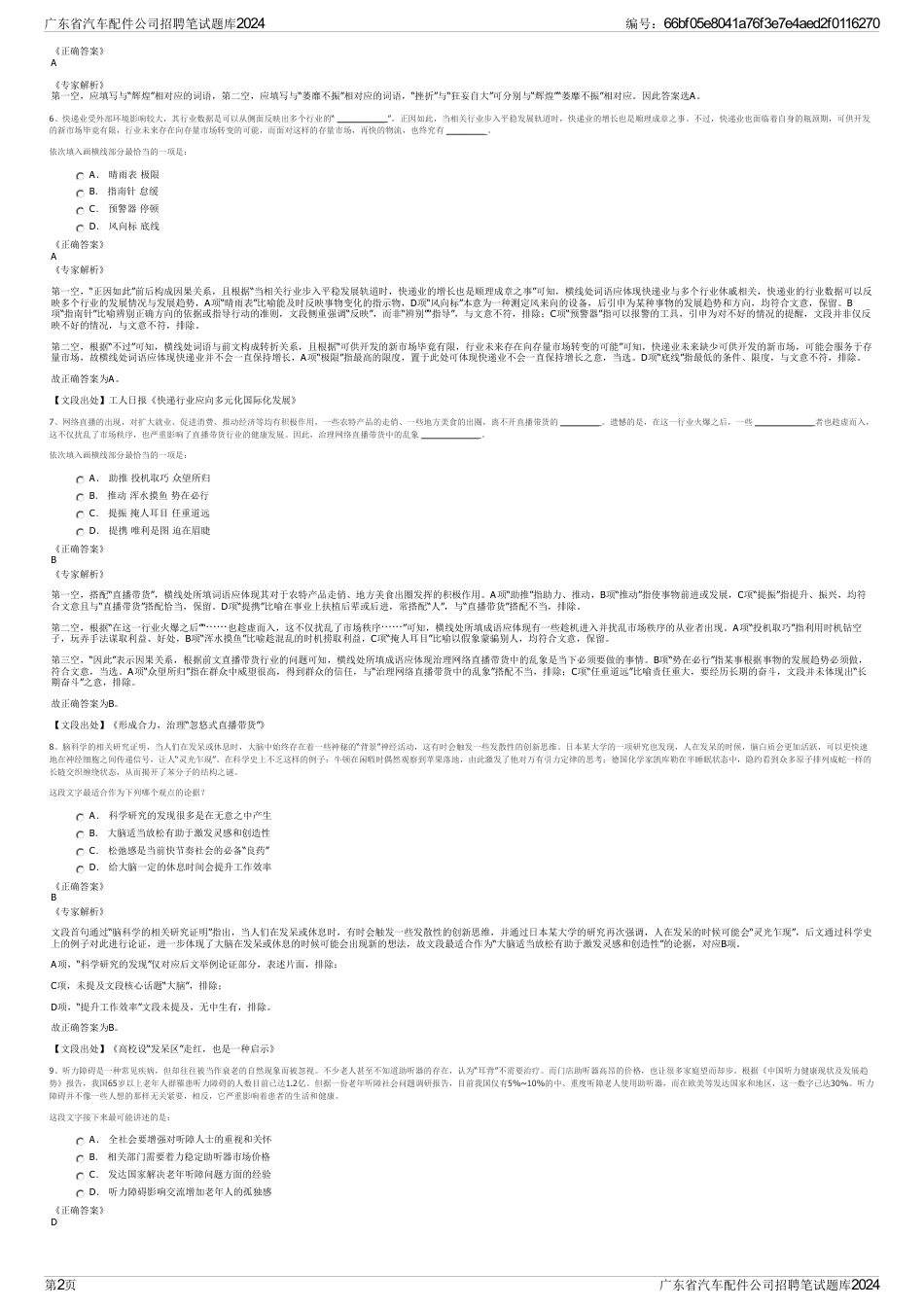 广东省汽车配件公司招聘笔试题库2024_第2页