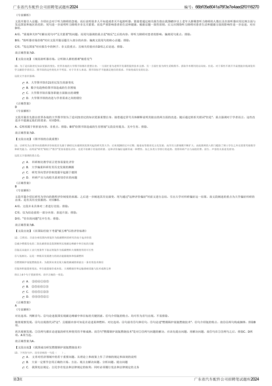 广东省汽车配件公司招聘笔试题库2024_第3页