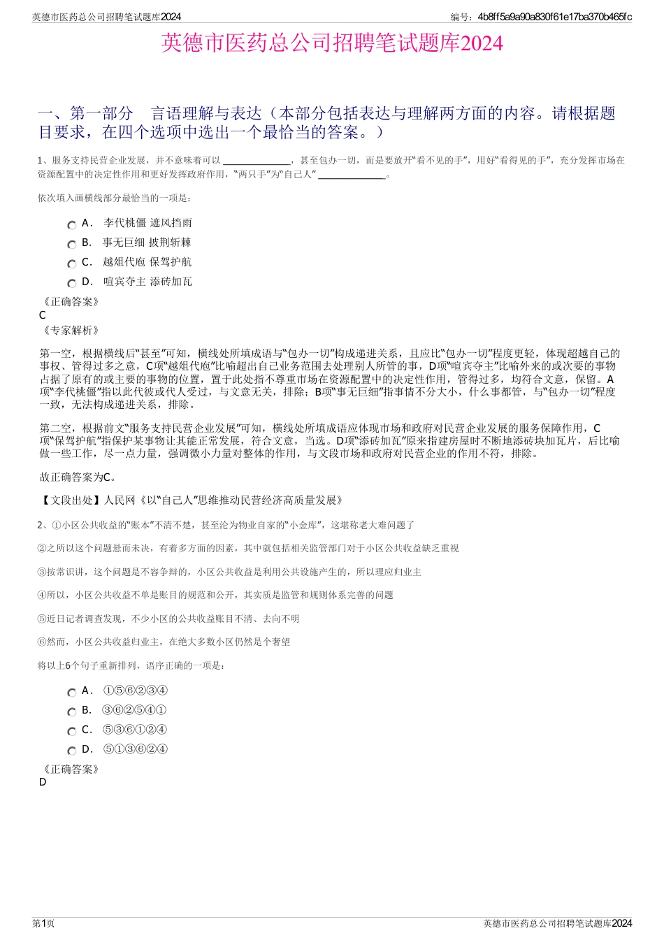 英德市医药总公司招聘笔试题库2024_第1页