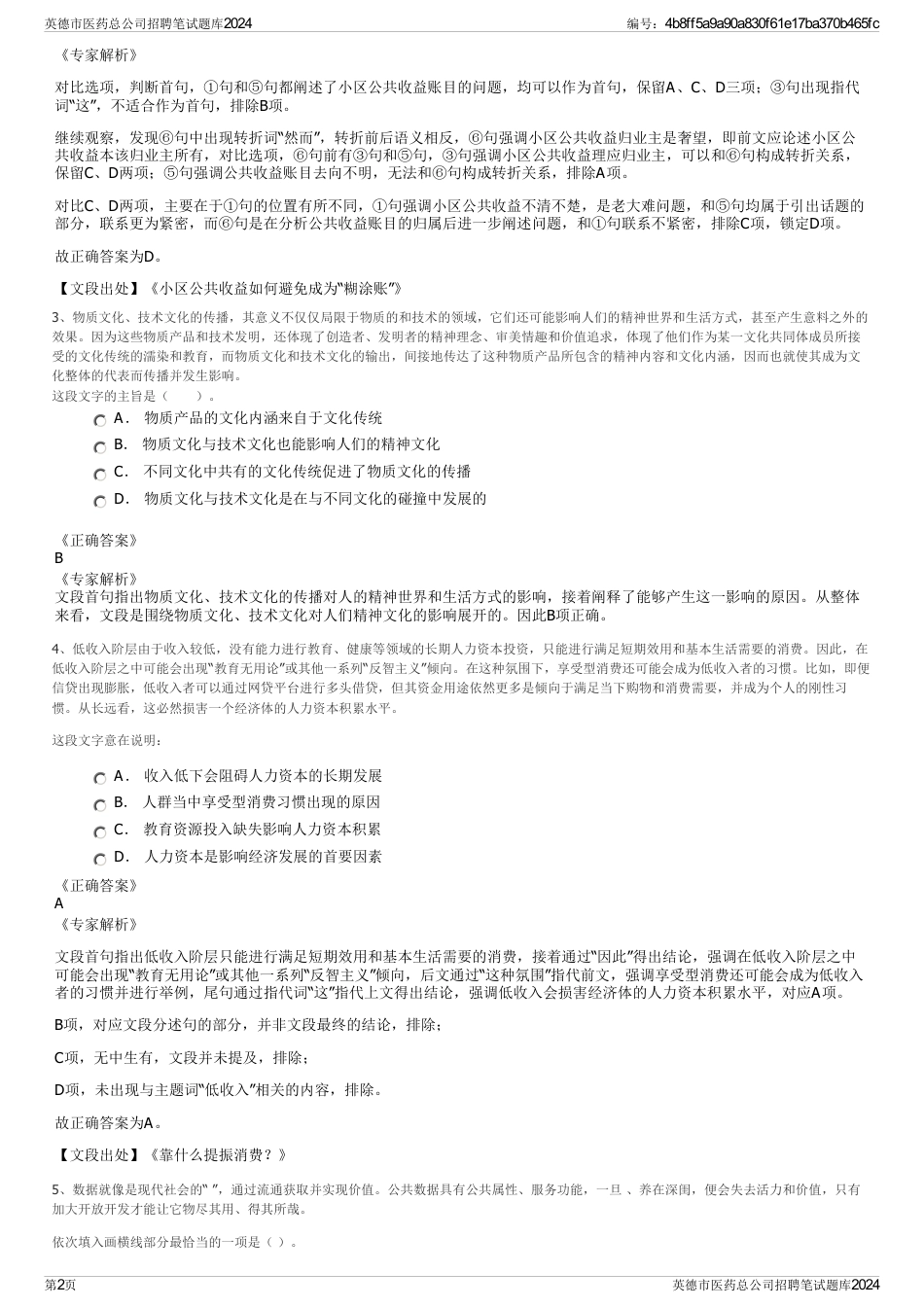 英德市医药总公司招聘笔试题库2024_第2页