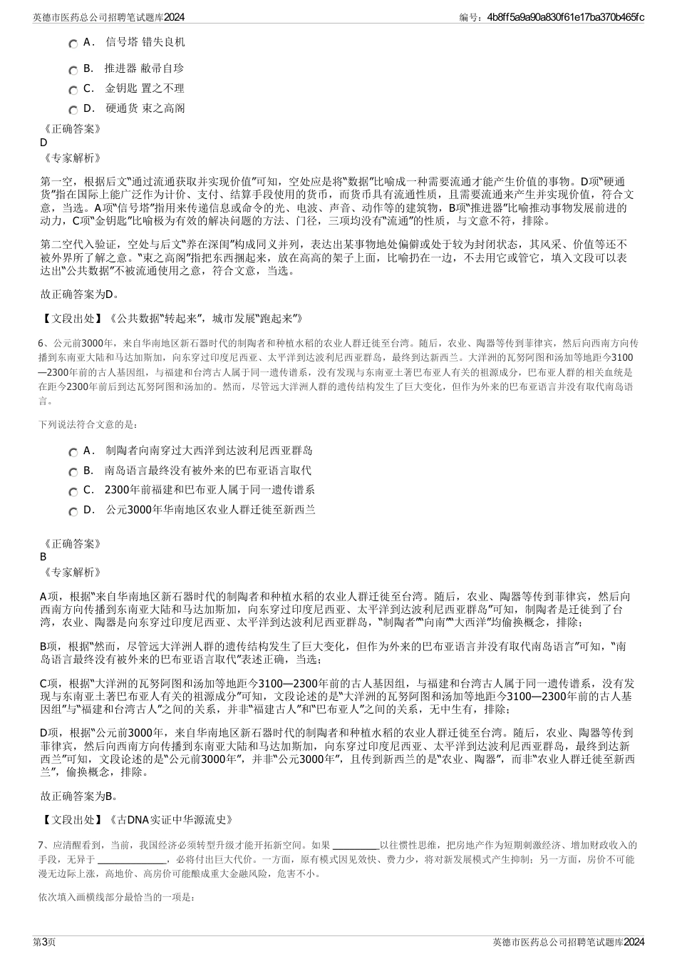 英德市医药总公司招聘笔试题库2024_第3页
