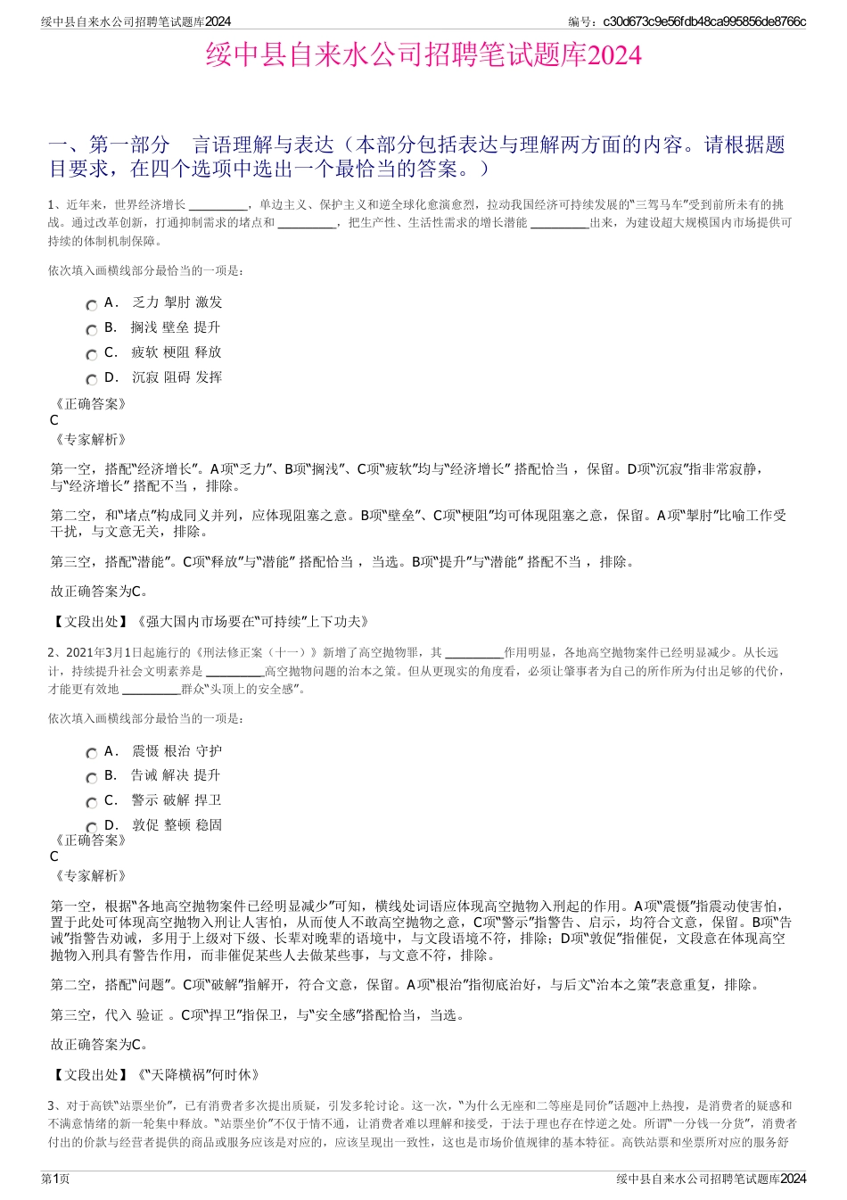 绥中县自来水公司招聘笔试题库2024_第1页