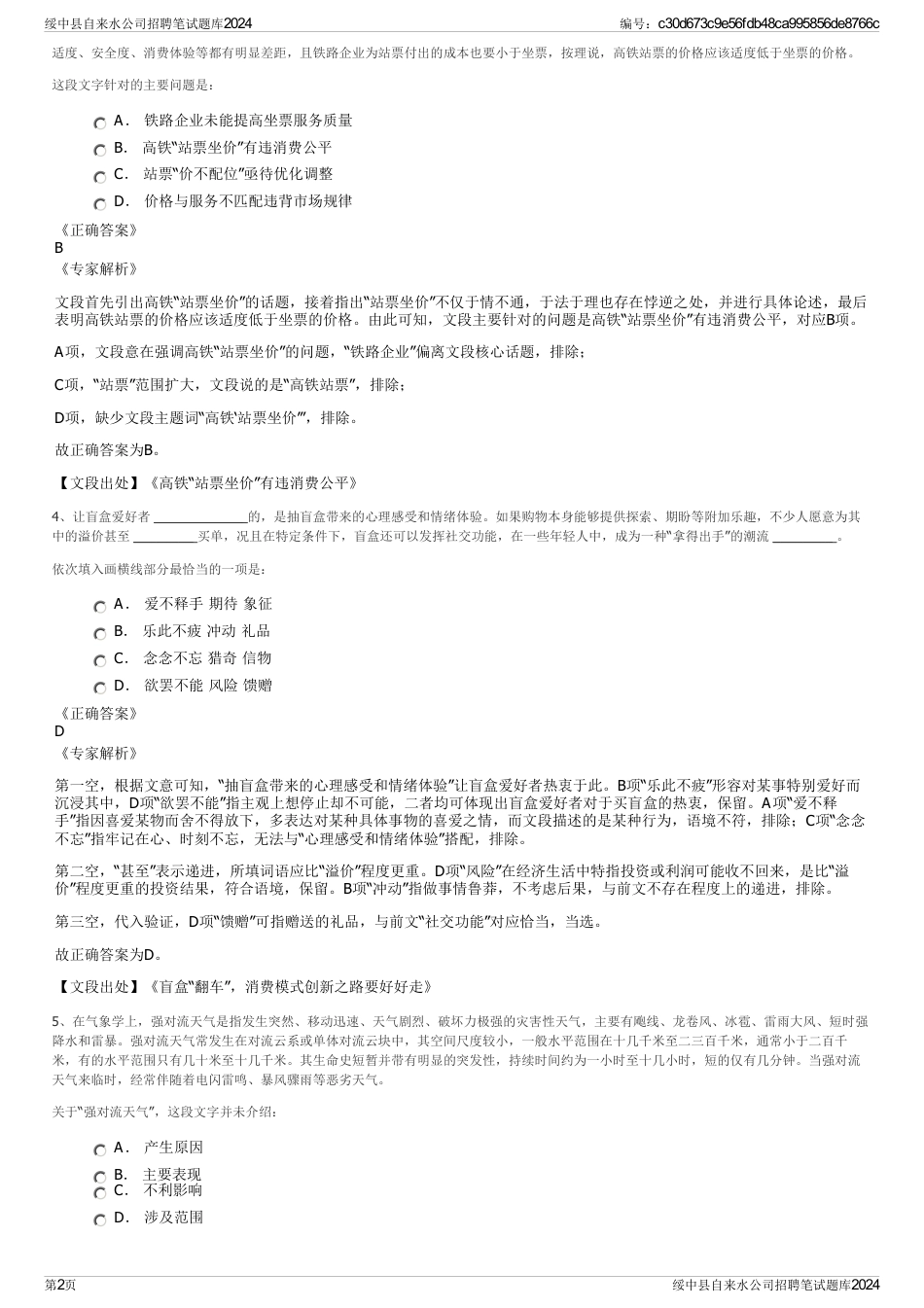 绥中县自来水公司招聘笔试题库2024_第2页
