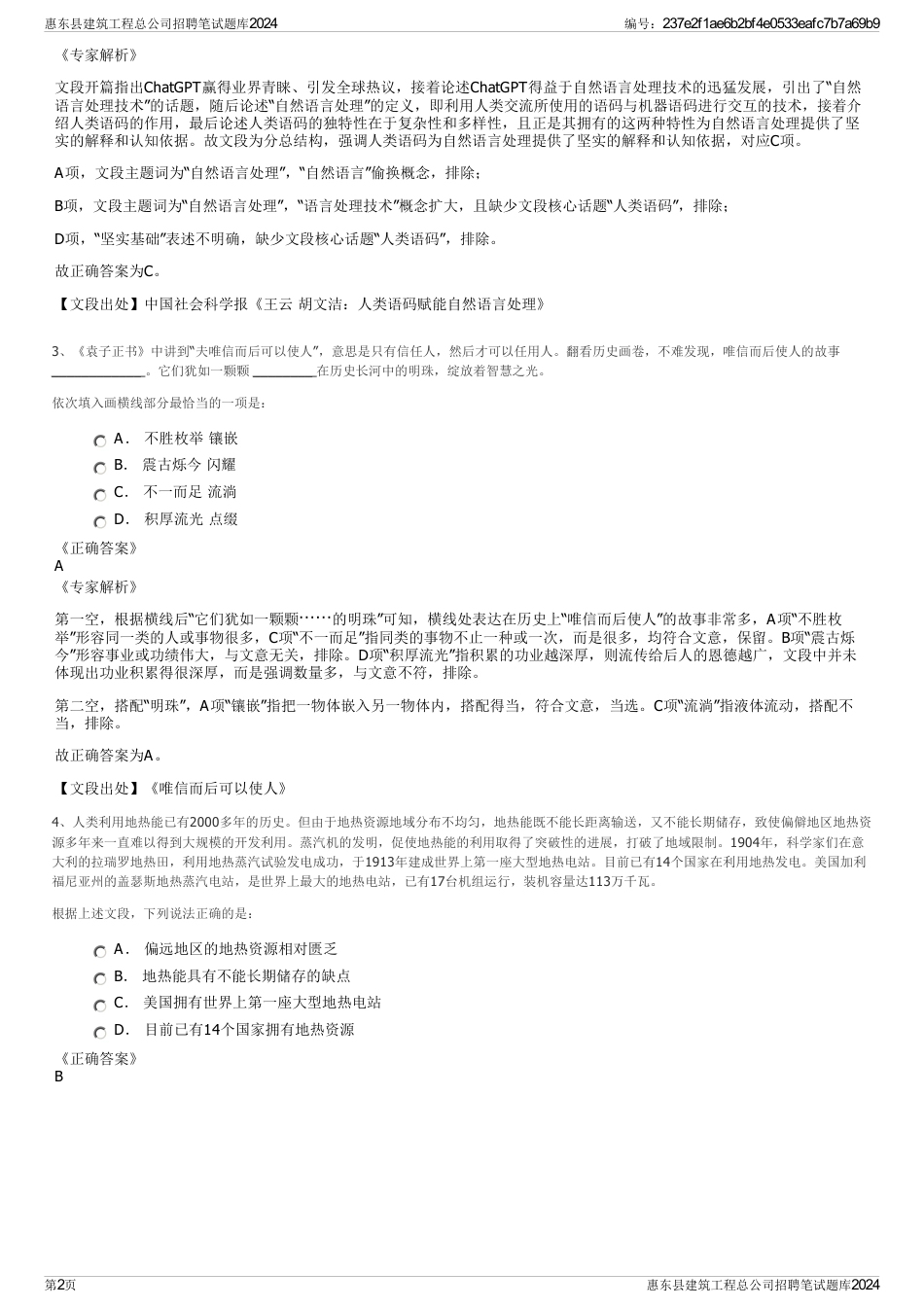 惠东县建筑工程总公司招聘笔试题库2024_第2页