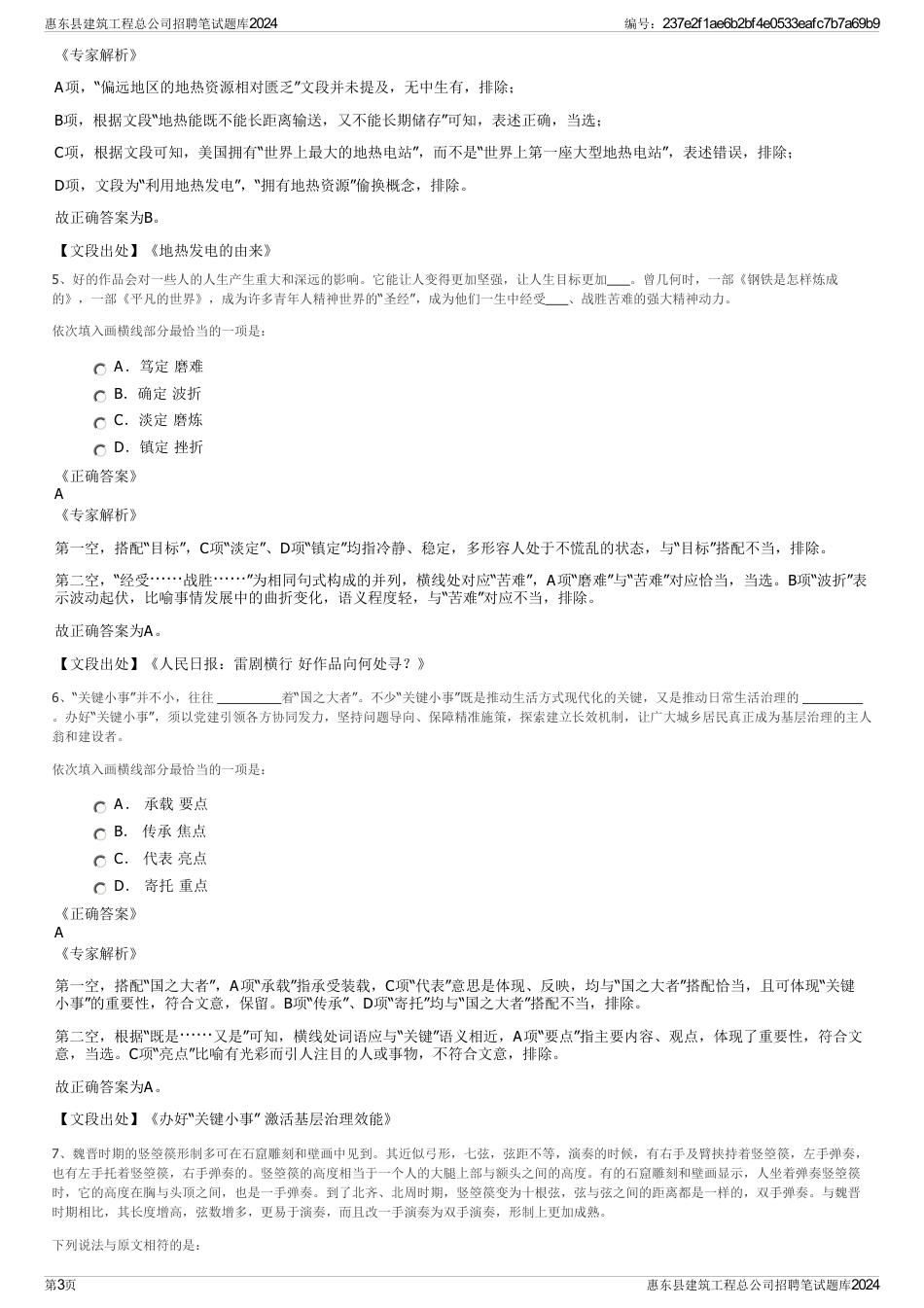 惠东县建筑工程总公司招聘笔试题库2024_第3页