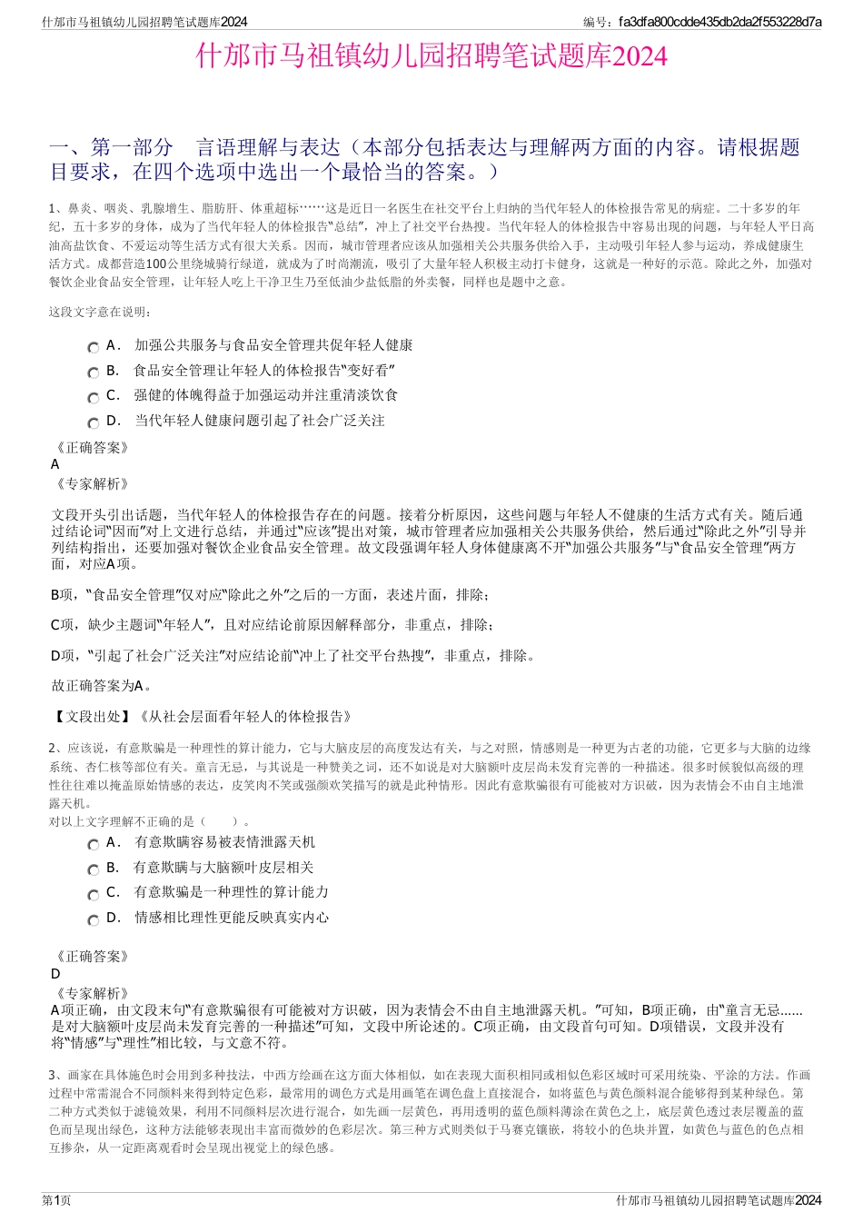 什邡市马祖镇幼儿园招聘笔试题库2024_第1页
