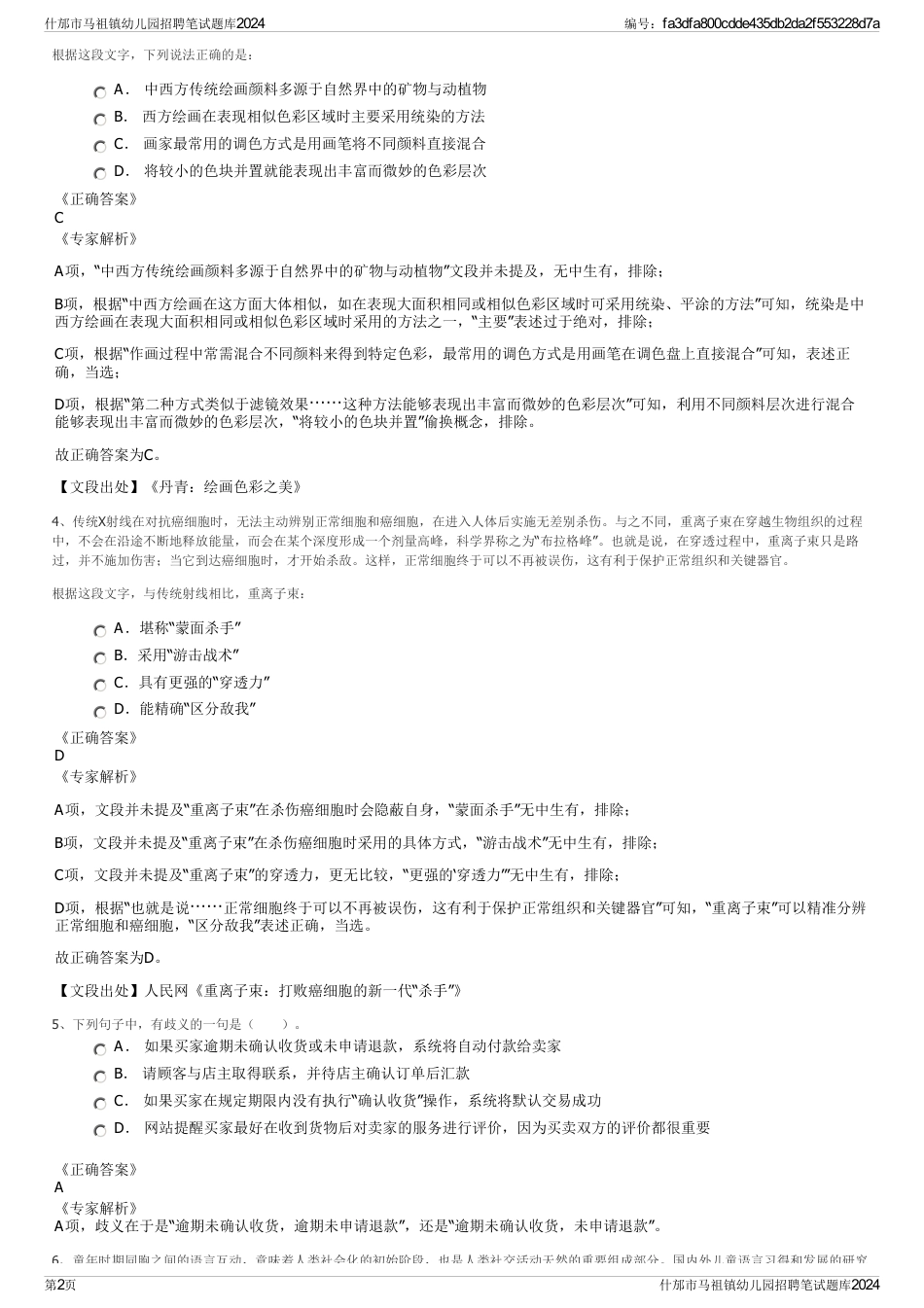 什邡市马祖镇幼儿园招聘笔试题库2024_第2页