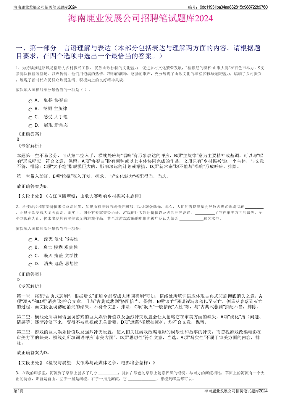 海南鹿业发展公司招聘笔试题库2024_第1页