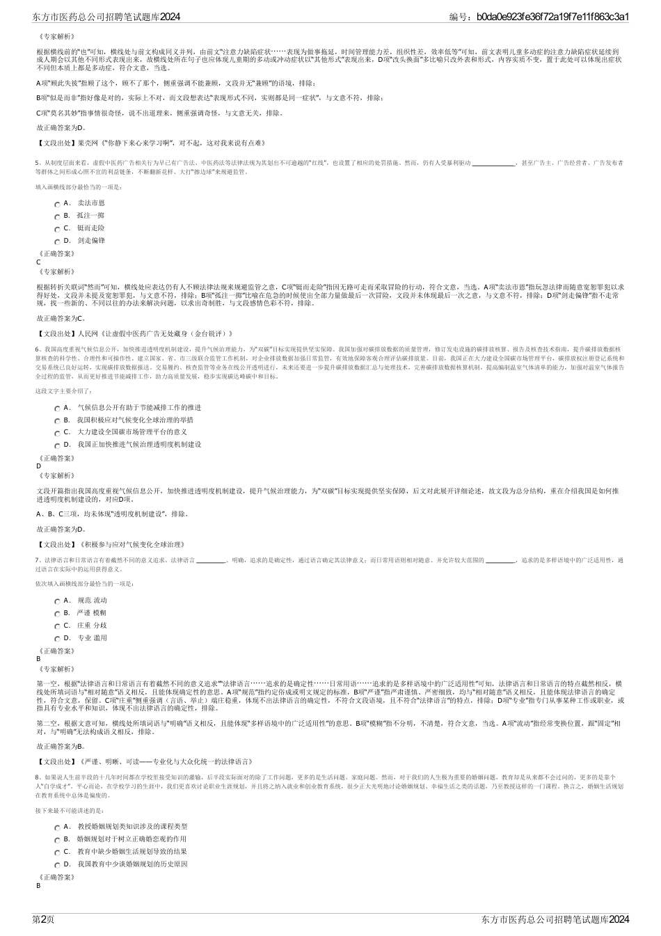 东方市医药总公司招聘笔试题库2024_第2页