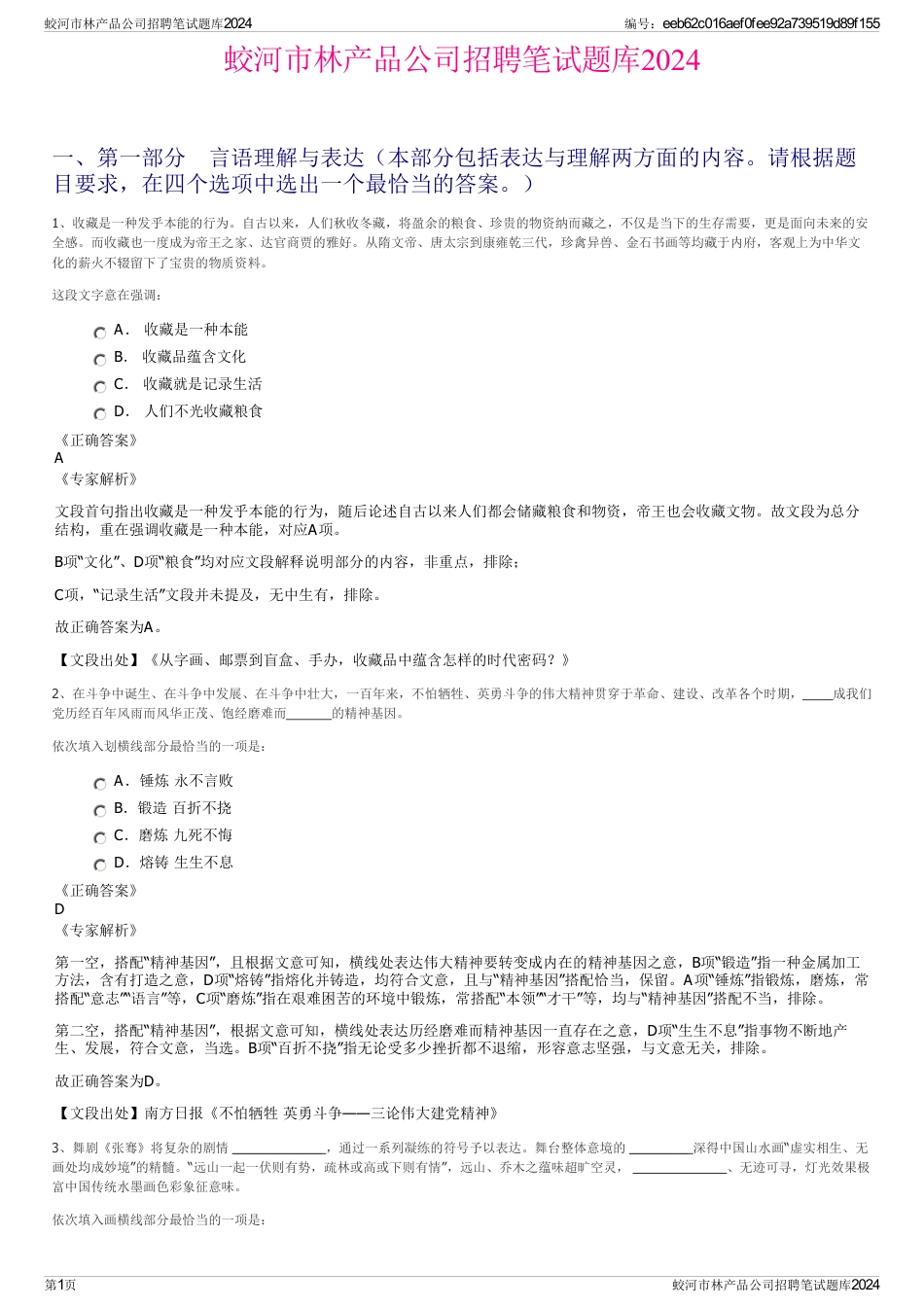 蛟河市林产品公司招聘笔试题库2024_第1页
