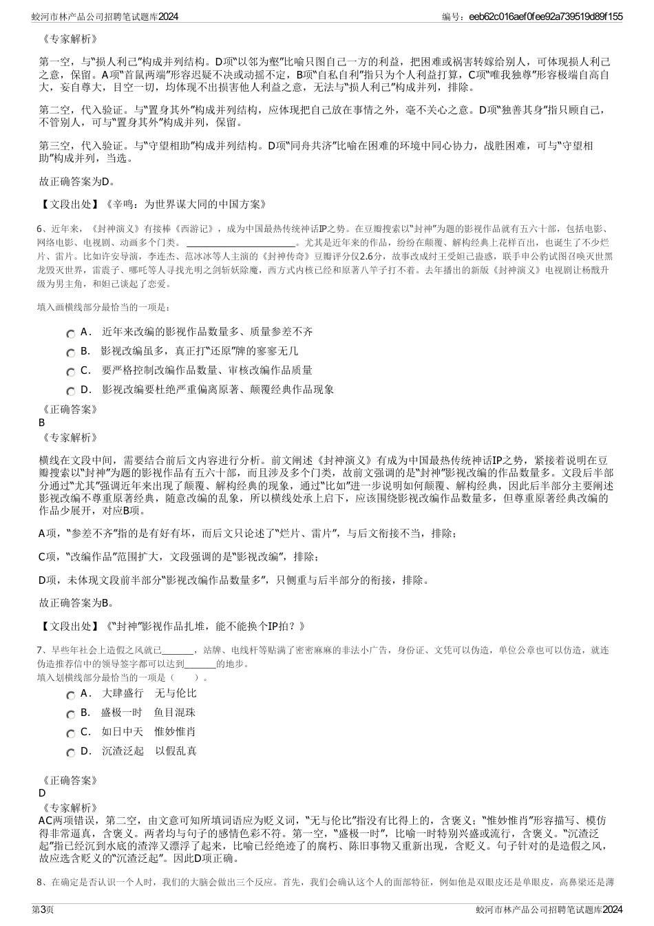 蛟河市林产品公司招聘笔试题库2024_第3页