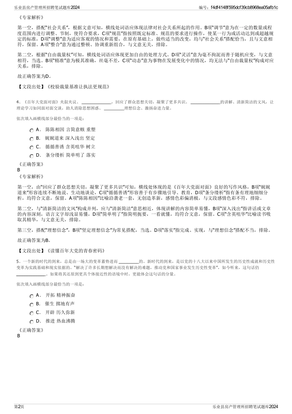 乐业县房产管理所招聘笔试题库2024_第2页